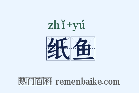 纸鱼是什么意思的图片